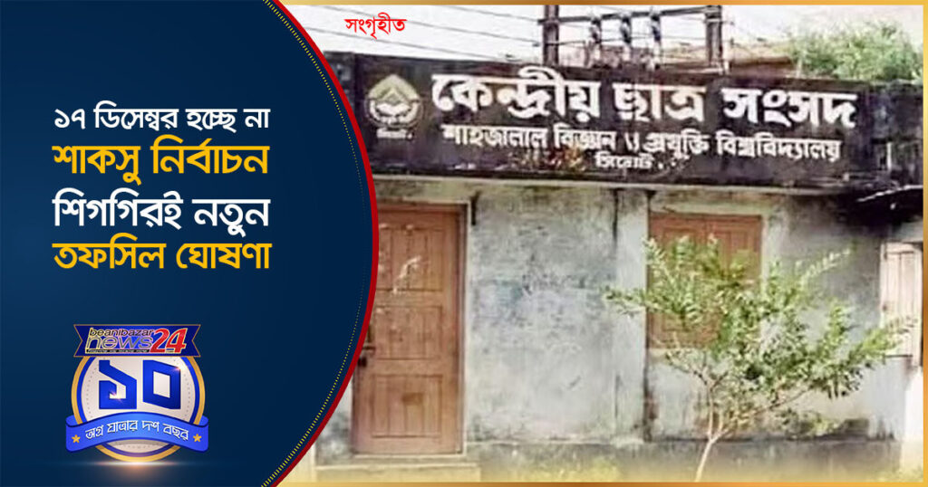 ১৭ ডিসেম্বর হচ্ছে না শাকসু নির্বাচন, শিগগিরই নতুন তফসিল ঘোষণা
