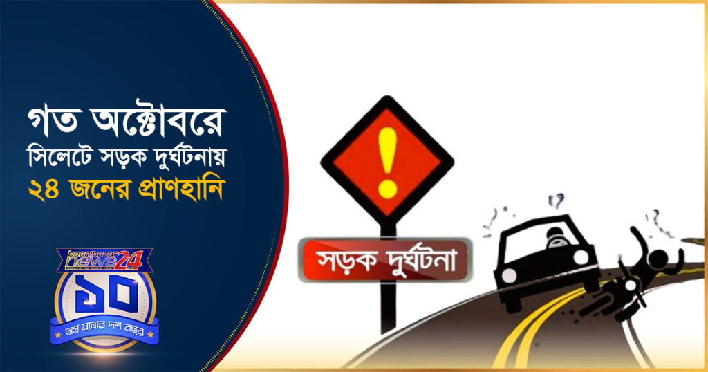 গত অক্টোবরে সিলেটে সড়ক দুর্ঘ/টনায় ২৪ জনের প্রাণ/হানি