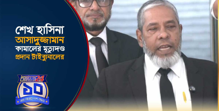 হাসিনার মৃত্যুদণ্ডের রায়- ‘আমি কষ্ট পাচ্ছি’: রাষ্ট্রনিযুক্ত আইনজীবী- বিয়ানীবাজারে মিষ্টি বিতরণ