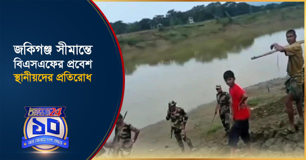 জকিগঞ্জ সীমান্তে বিএসএফের প্রবেশ, স্থানীয়দের প্রতি/রোধ