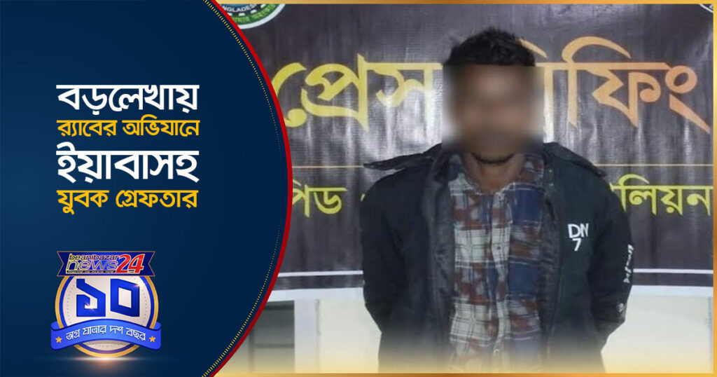 বড়লেখায় র্যাবের অভি/যানে ইয়া/বাসহ যুবক গ্রেফ/তার