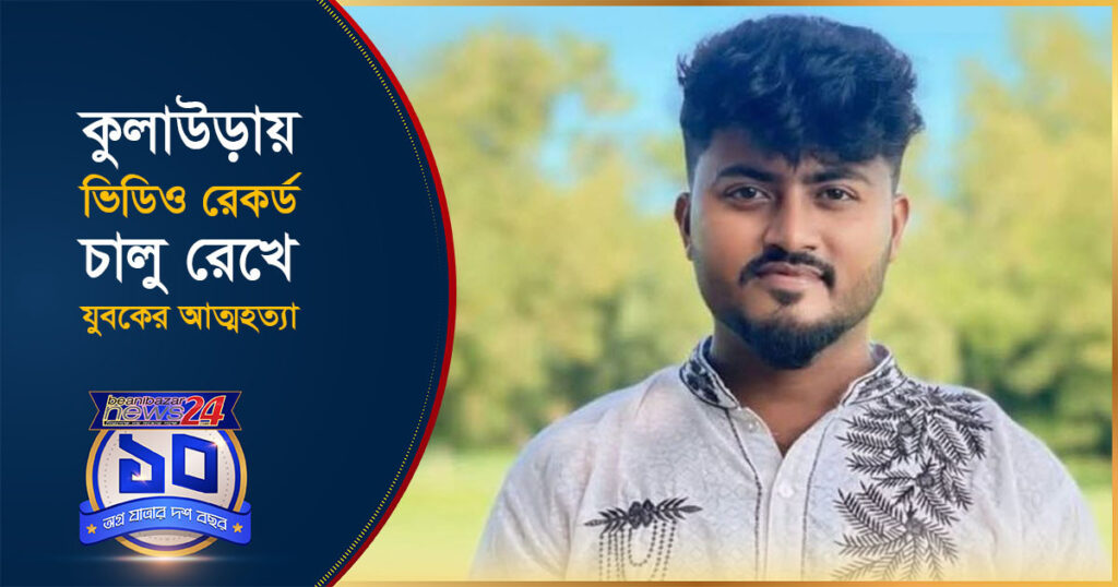 কুলাউড়ায় ভিডিও রেকর্ড চালু রেখে যুবকের আ/ত্ম/হ/ত্যা