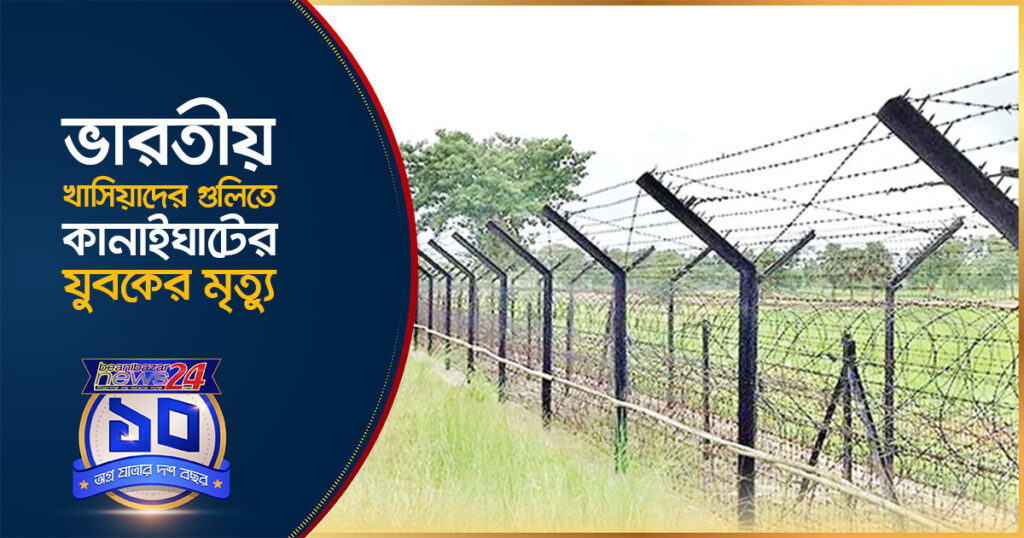ভারতীয় খাসিয়াদের গু/লি/তে কানাইঘাটের যুবকের মৃ/ত্যু