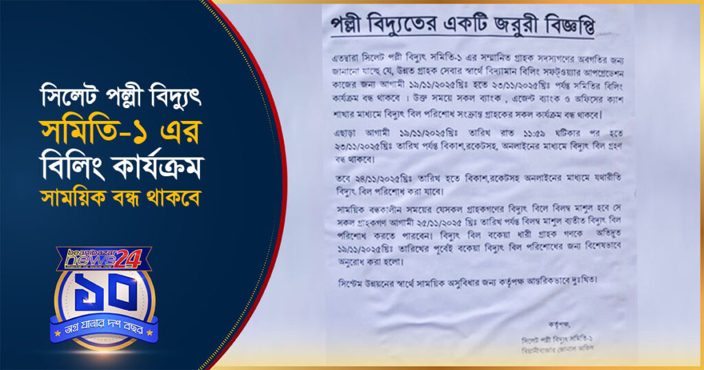 সিলেট পল্লী বিদ্যুৎ সমিতি-১ এর বিলিং কার্যক্রম সাময়িক বন্ধ থাকবে