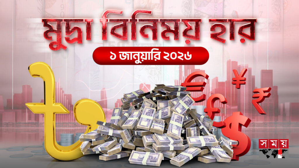 বছরের প্রথম দিনের বৈদেশিক মুদ্রার বিনিময় হার