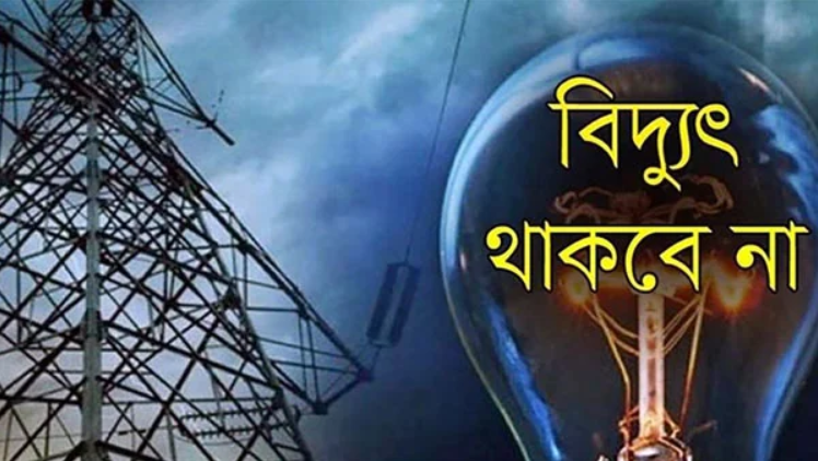 বুধবার সিলেটের যেসব এলাকায় বিদ্যুৎ থাকবে না বুধবার সিলেটের যেসব এলাকায় বিদ্যুৎ থাকবে না