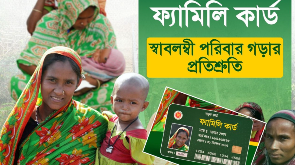ফ্যামিলি কার্ড কারা এবং কী প্রক্রিয়ায় পাবেন ফ্যামিলি কার্ড কারা এবং কী প্রক্রিয়ায় পাবেন